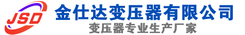 江津(SCB13)三相干式变压器,江津(SCB14)干式电力变压器,江津干式变压器厂家,江津金仕达变压器厂